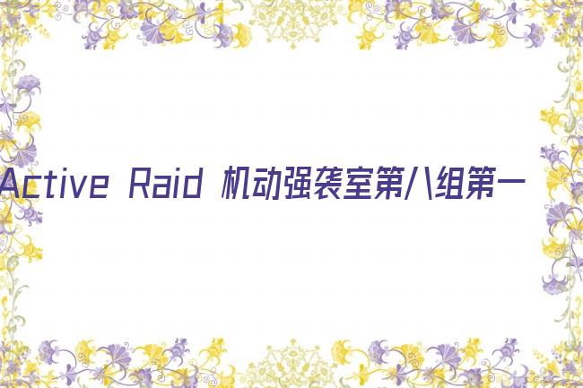 Active Raid 机动强袭室第八组第一季剧照